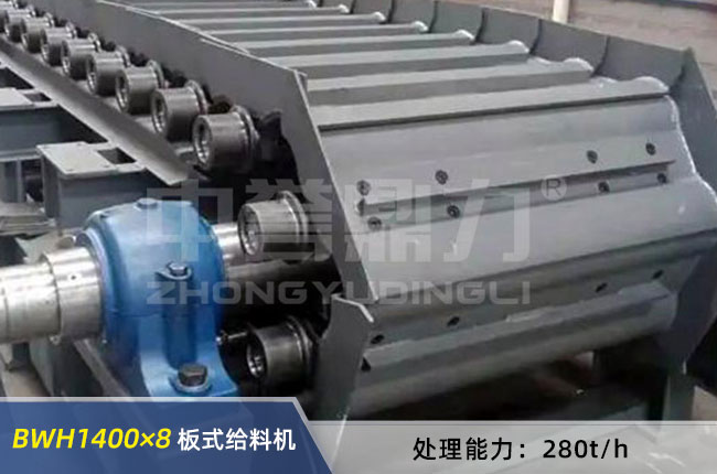 BWH1400×8重型板式給料機