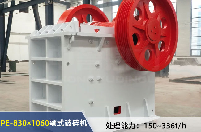 PE-830×1060鄂式破碎機(jī)