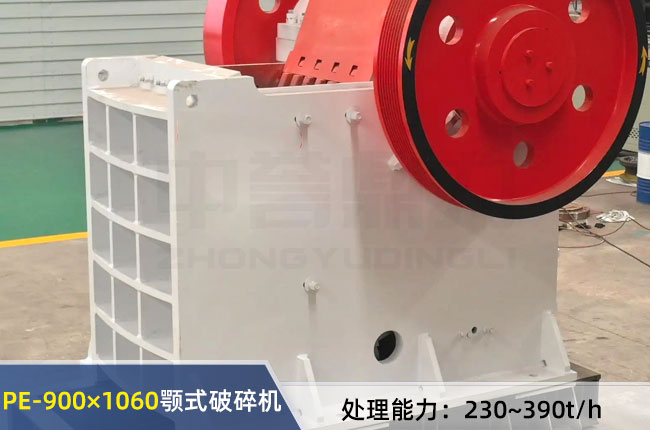 PE-900×1060顎式破碎機