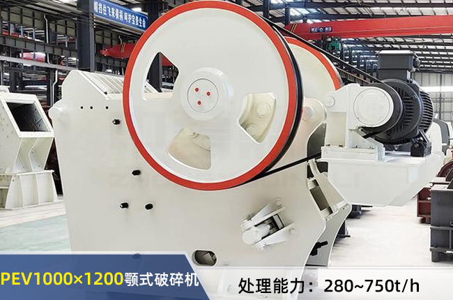 PEV1000×1200顎式破碎機(jī)