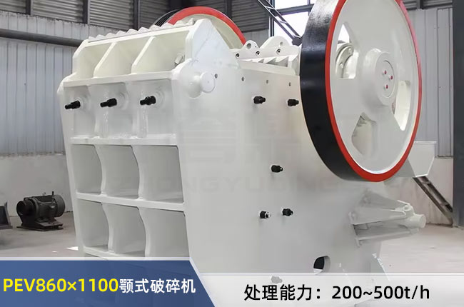 PEV860×1100顎式破碎機(jī)