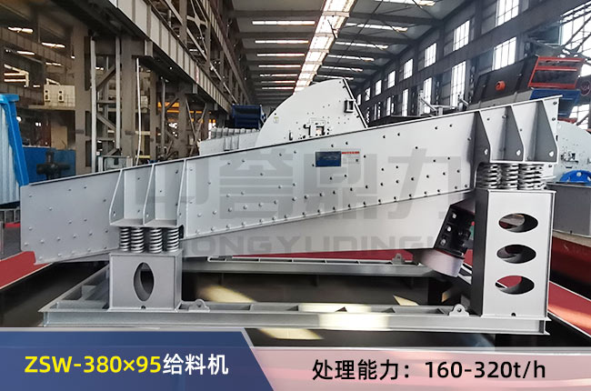 ZSW-380×95振動(dòng)給料機(jī)