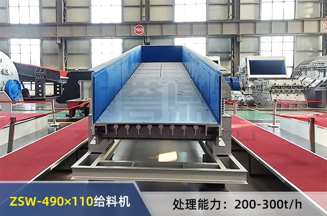 ZSW-490×110振動(dòng)給料機(jī)