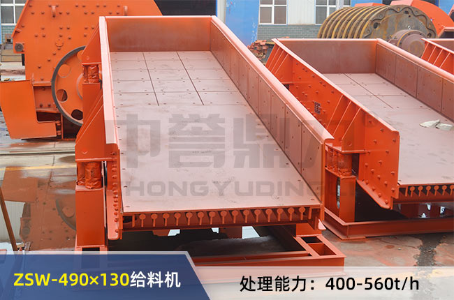 ZSW-490×130振動(dòng)給料機(jī)